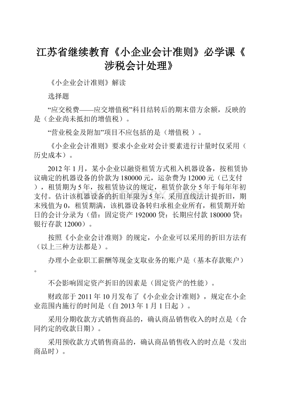 江苏省继续教育《小企业会计准则》必学课《涉税会计处理》.docx