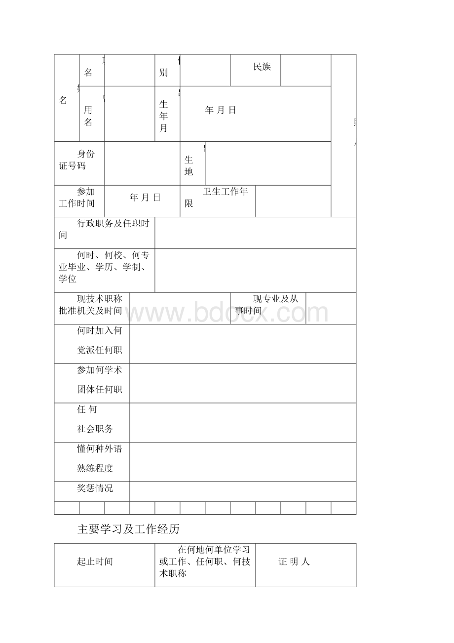 卫生人员专业技术职务任职资格评审表.docx_第2页