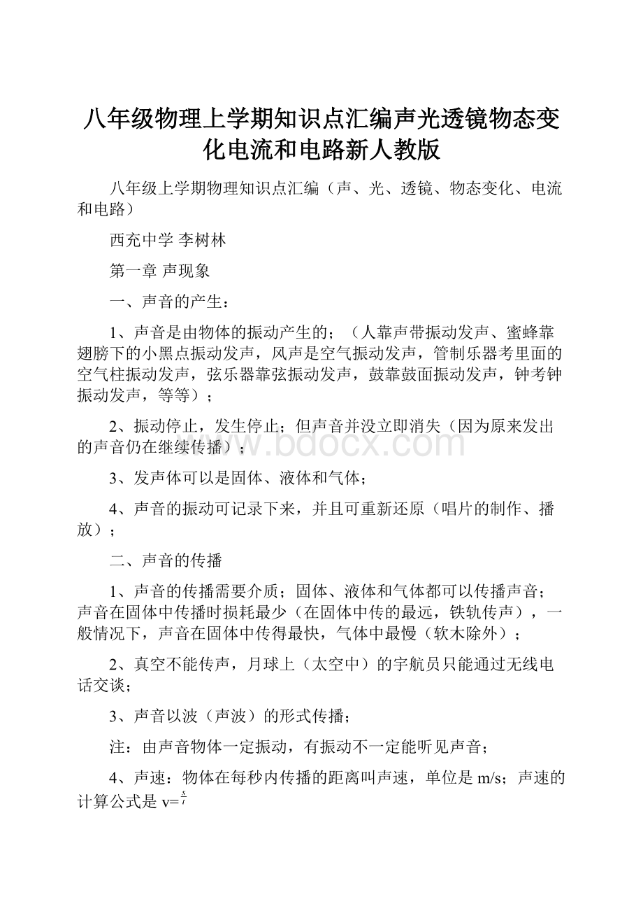 八年级物理上学期知识点汇编声光透镜物态变化电流和电路新人教版.docx_第1页