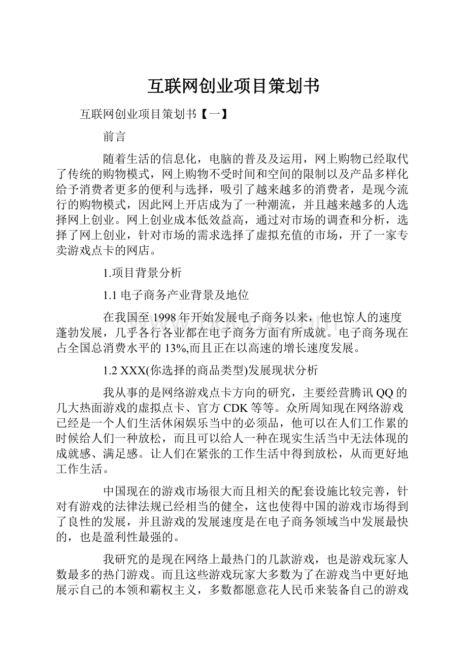 互联网创业项目策划书.docx