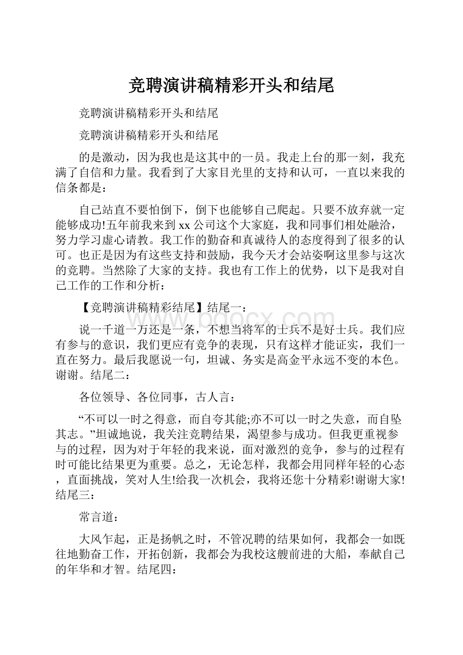 竞聘演讲稿精彩开头和结尾.docx