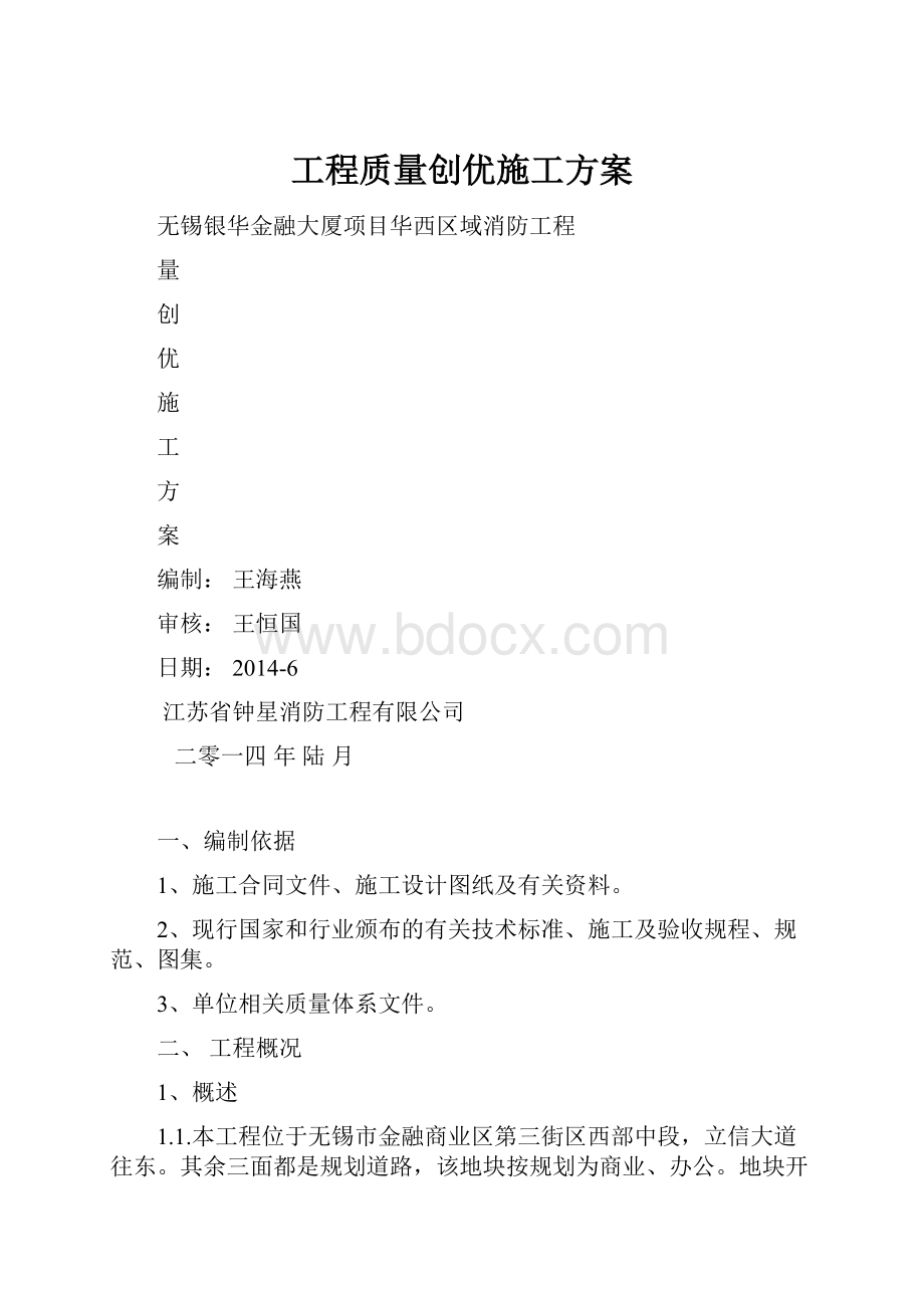 工程质量创优施工方案.docx