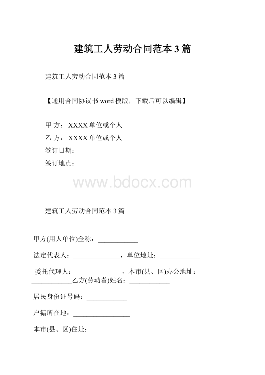 建筑工人劳动合同范本3篇.docx_第1页