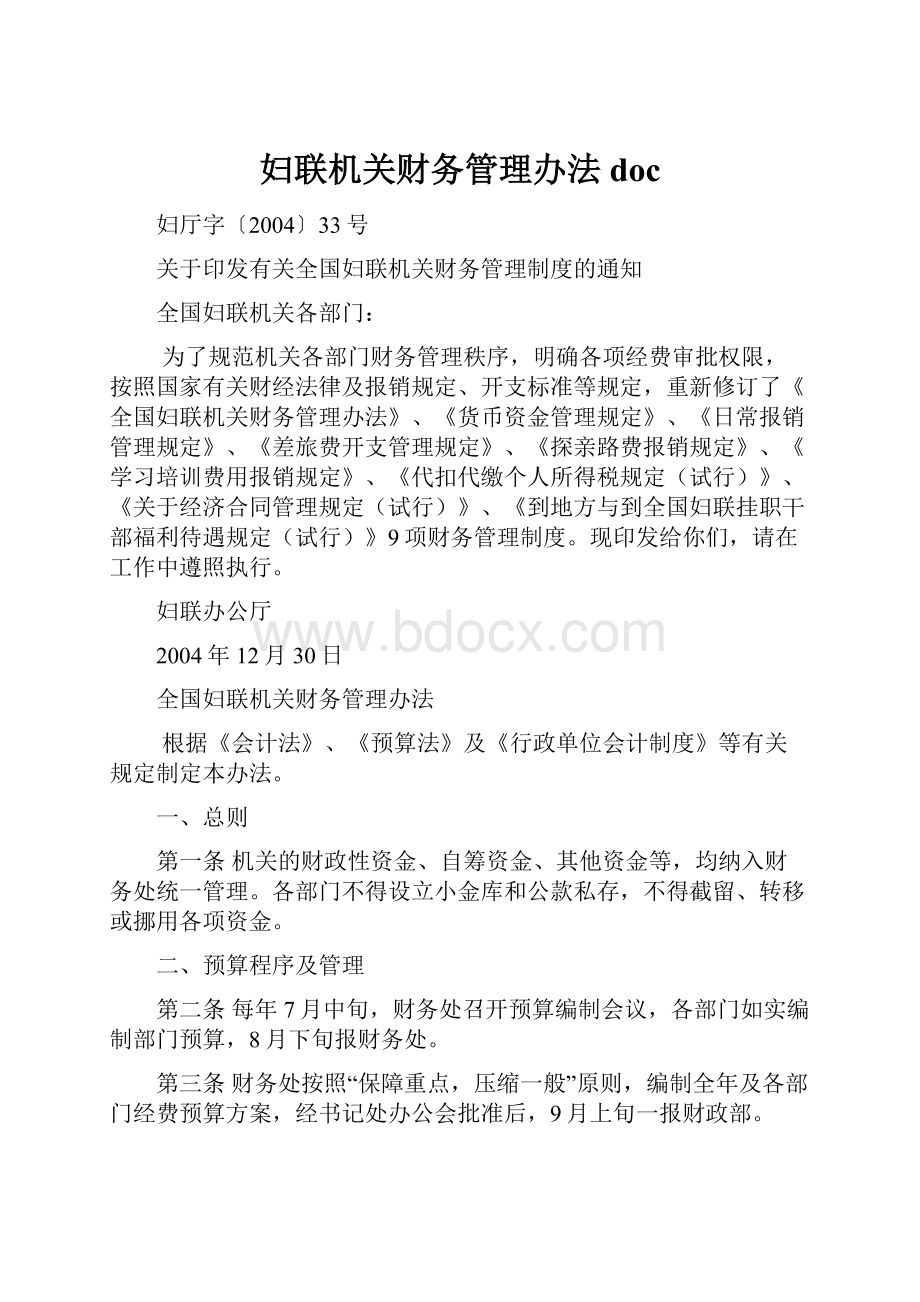 妇联机关财务管理办法doc.docx_第1页