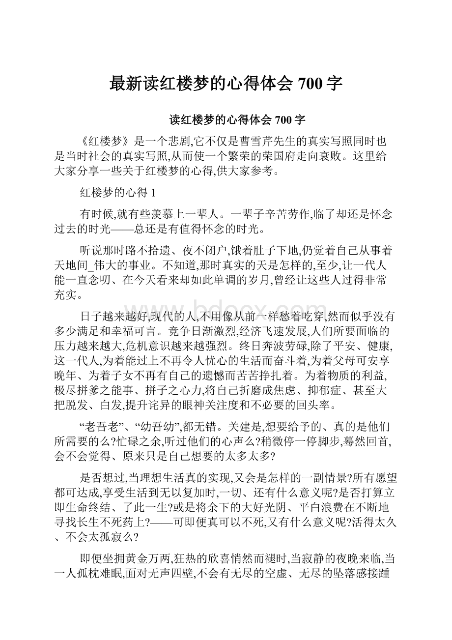 最新读红楼梦的心得体会700字.docx_第1页