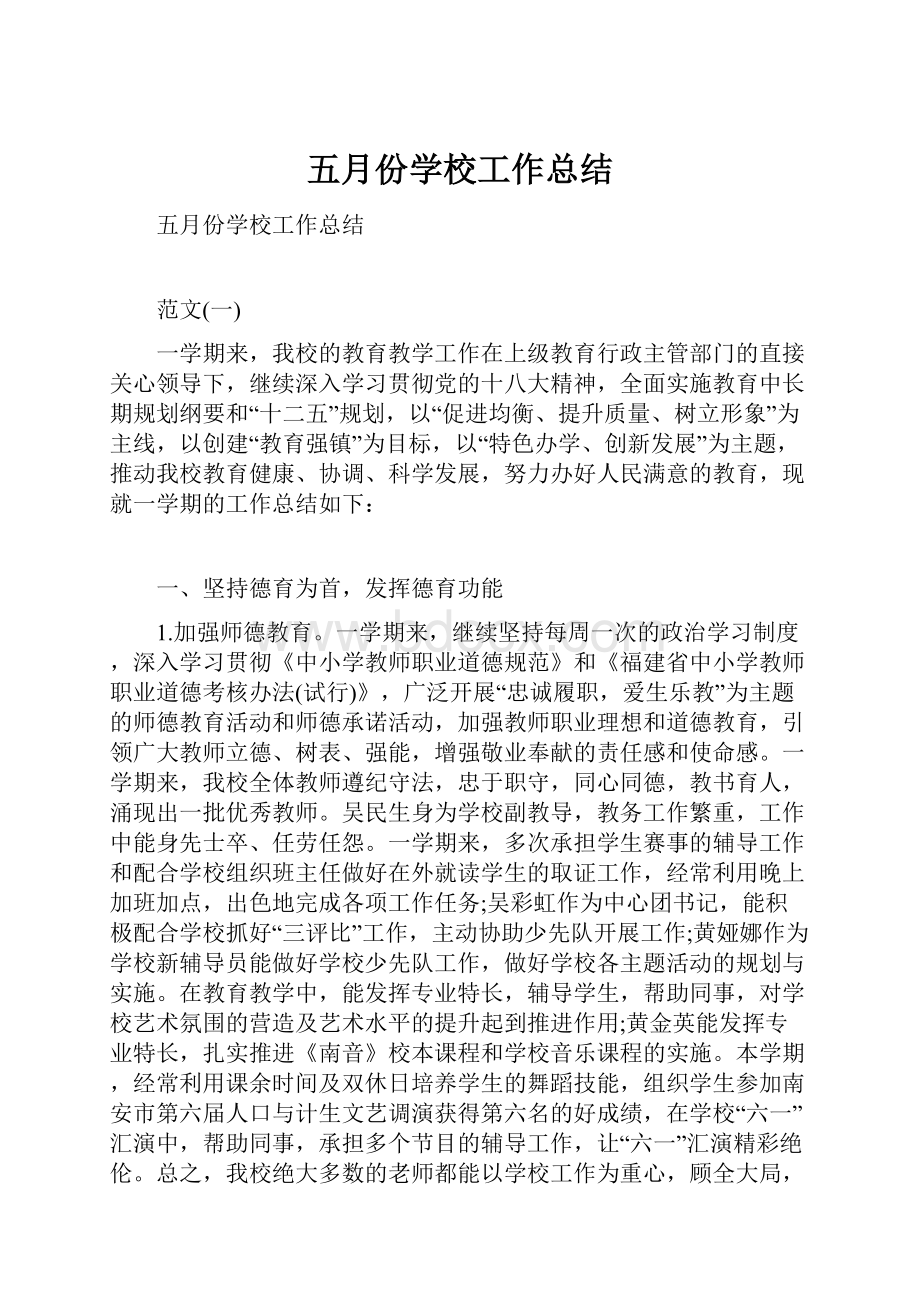 五月份学校工作总结.docx_第1页