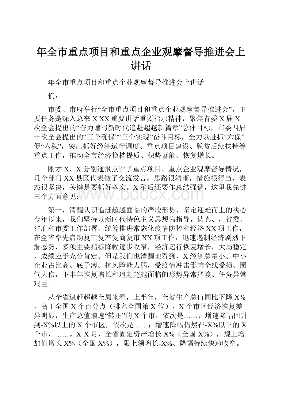 年全市重点项目和重点企业观摩督导推进会上讲话.docx