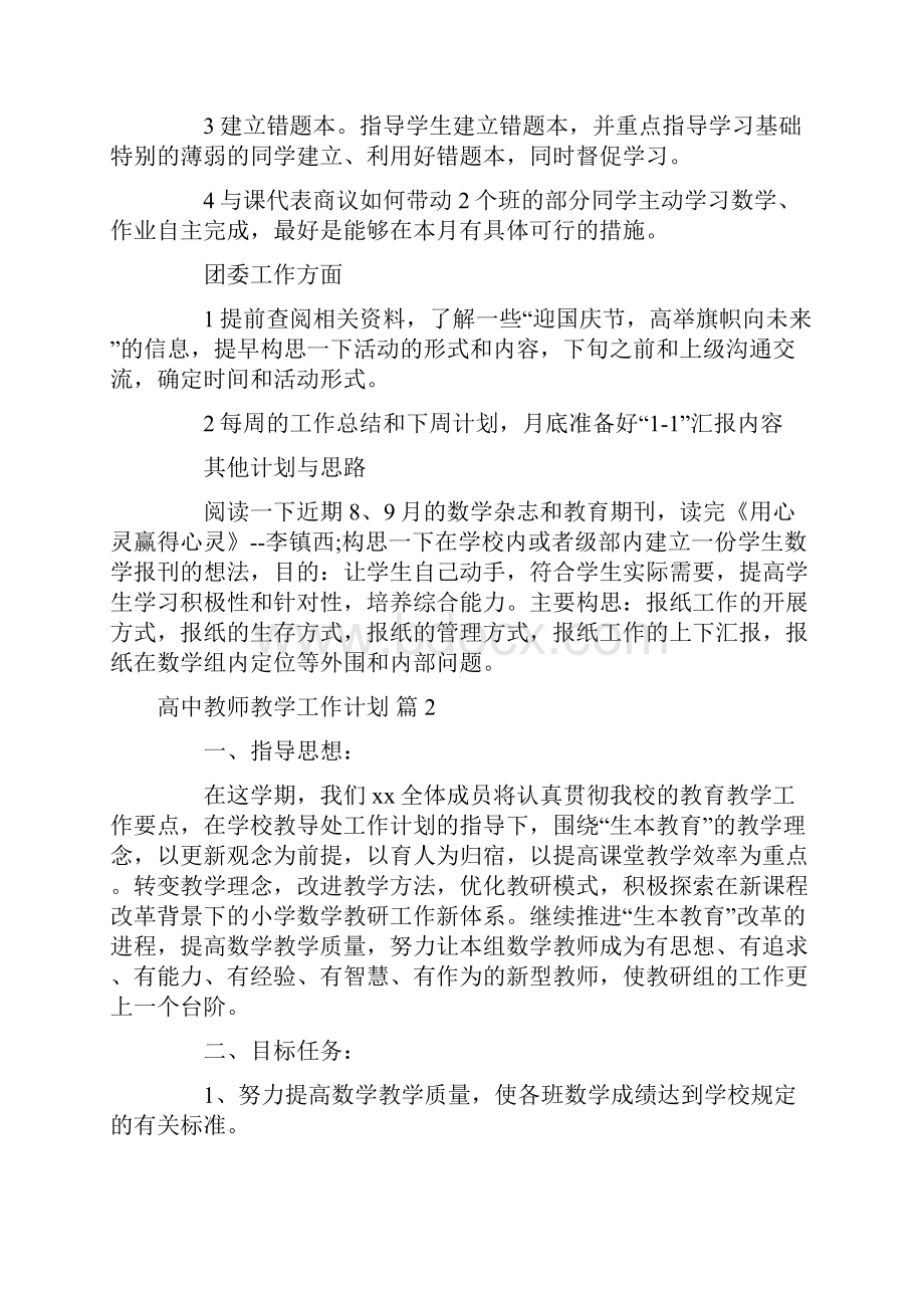 高中教师教学工作计划集锦6篇.docx_第2页