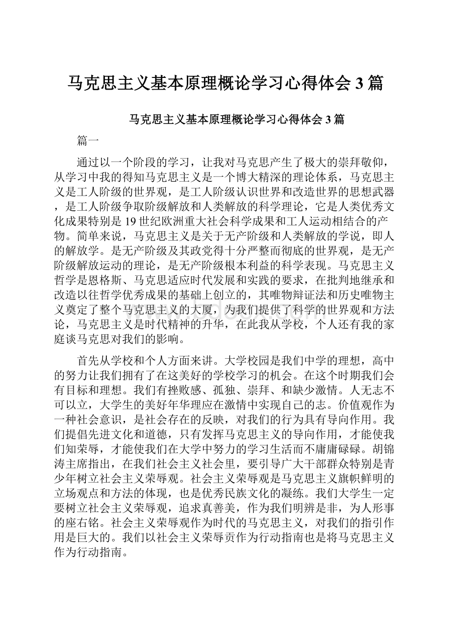 马克思主义基本原理概论学习心得体会3篇.docx