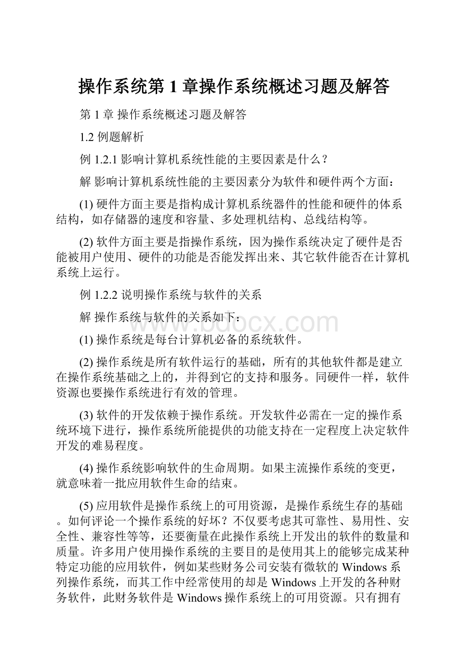 操作系统第1章操作系统概述习题及解答.docx