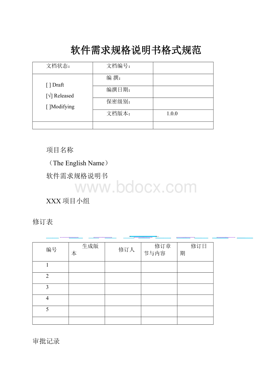 软件需求规格说明书格式规范.docx_第1页