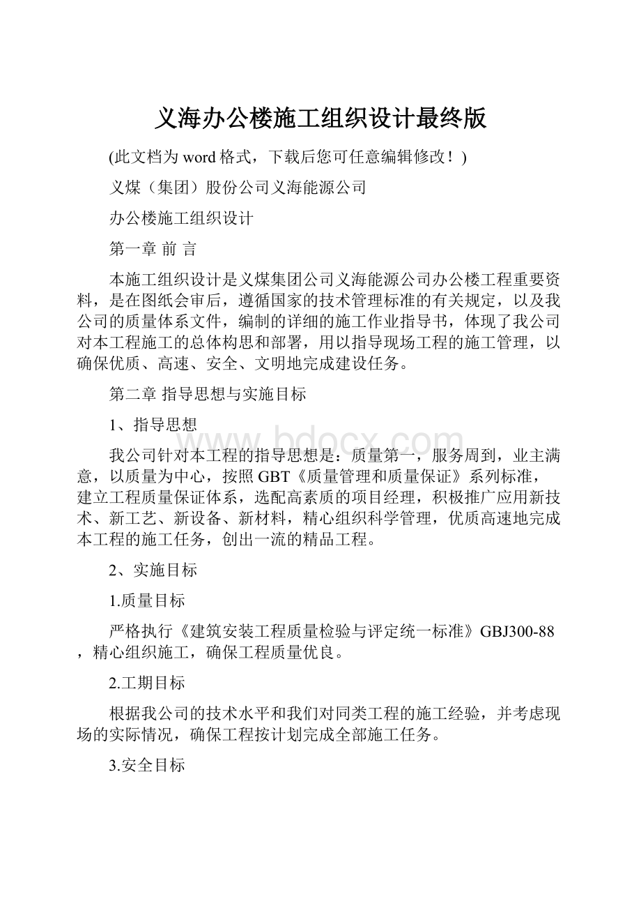 义海办公楼施工组织设计最终版.docx