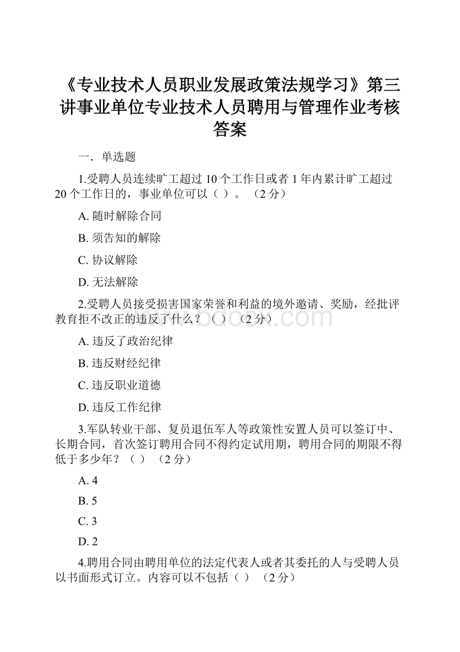 《专业技术人员职业发展政策法规学习》第三讲事业单位专业技术人员聘用与管理作业考核答案.docx