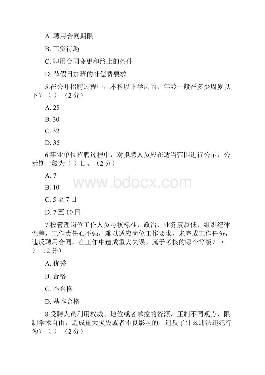 《专业技术人员职业发展政策法规学习》第三讲事业单位专业技术人员聘用与管理作业考核答案.docx_第2页