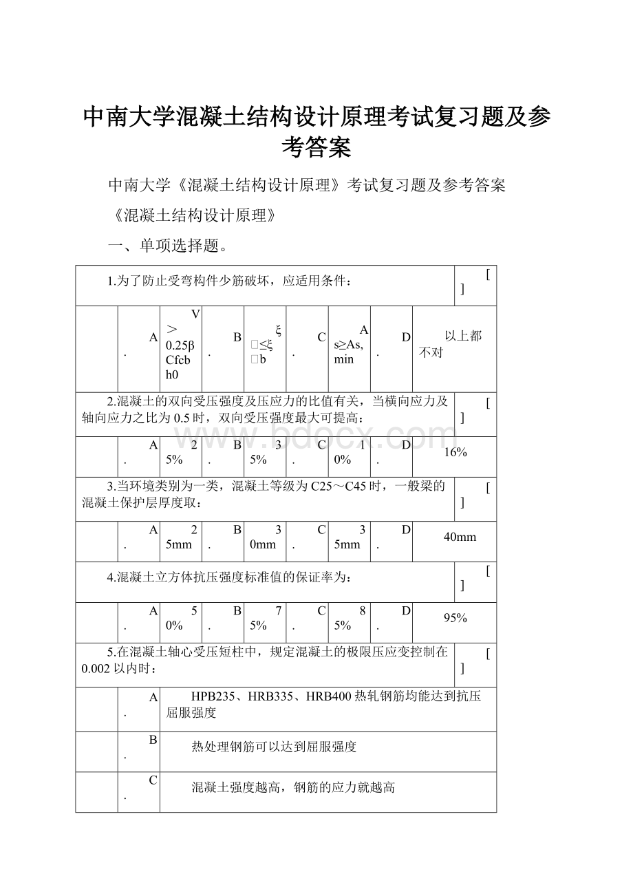 中南大学混凝土结构设计原理考试复习题及参考答案.docx_第1页