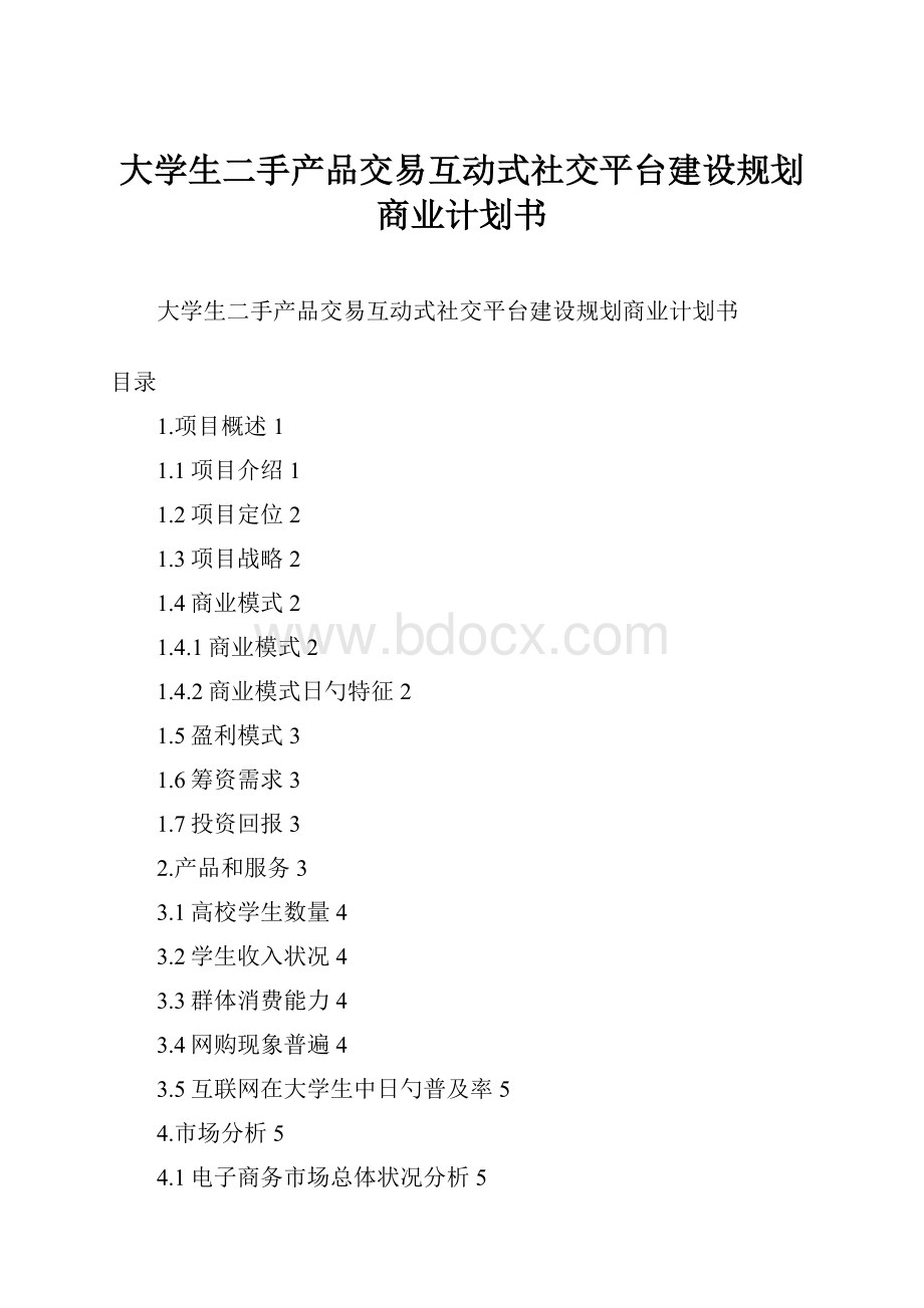 大学生二手产品交易互动式社交平台建设规划商业计划书.docx