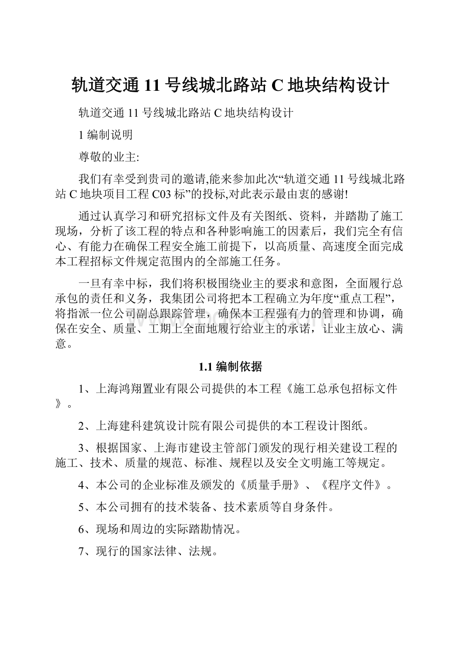 轨道交通11号线城北路站C地块结构设计.docx