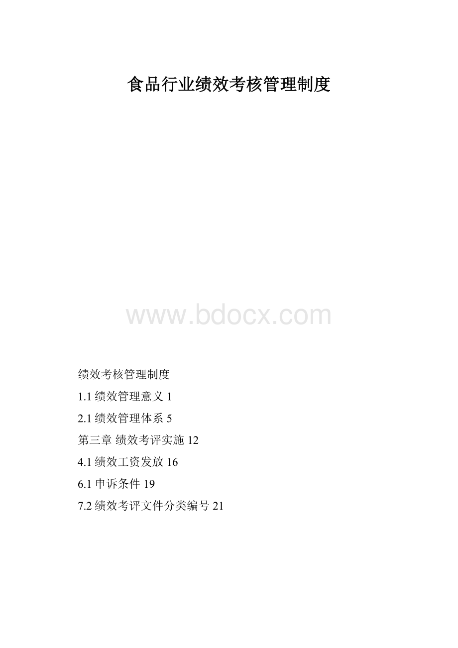 食品行业绩效考核管理制度.docx_第1页