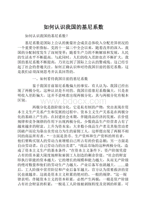 如何认识我国的基尼系数.docx