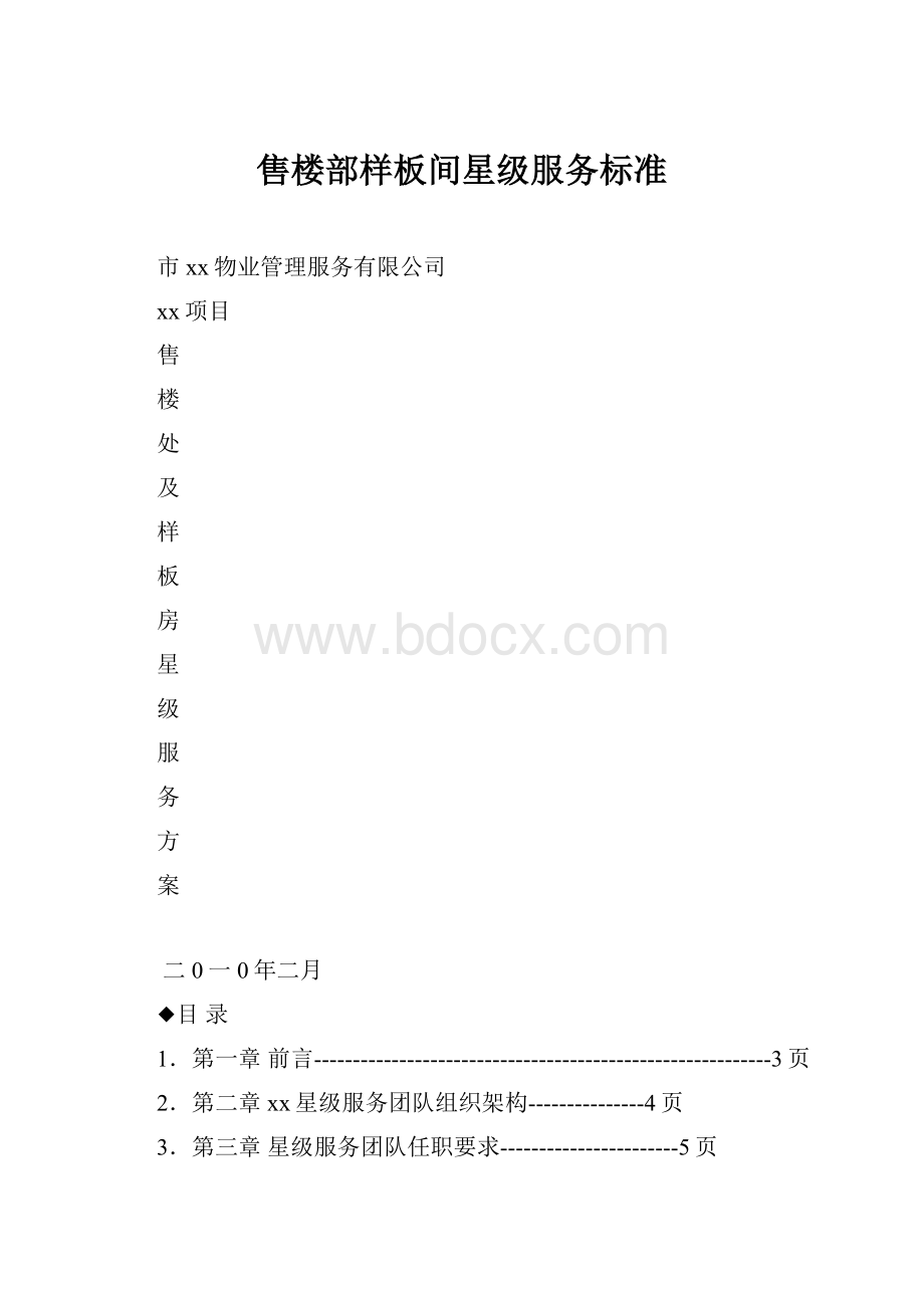 售楼部样板间星级服务标准.docx_第1页