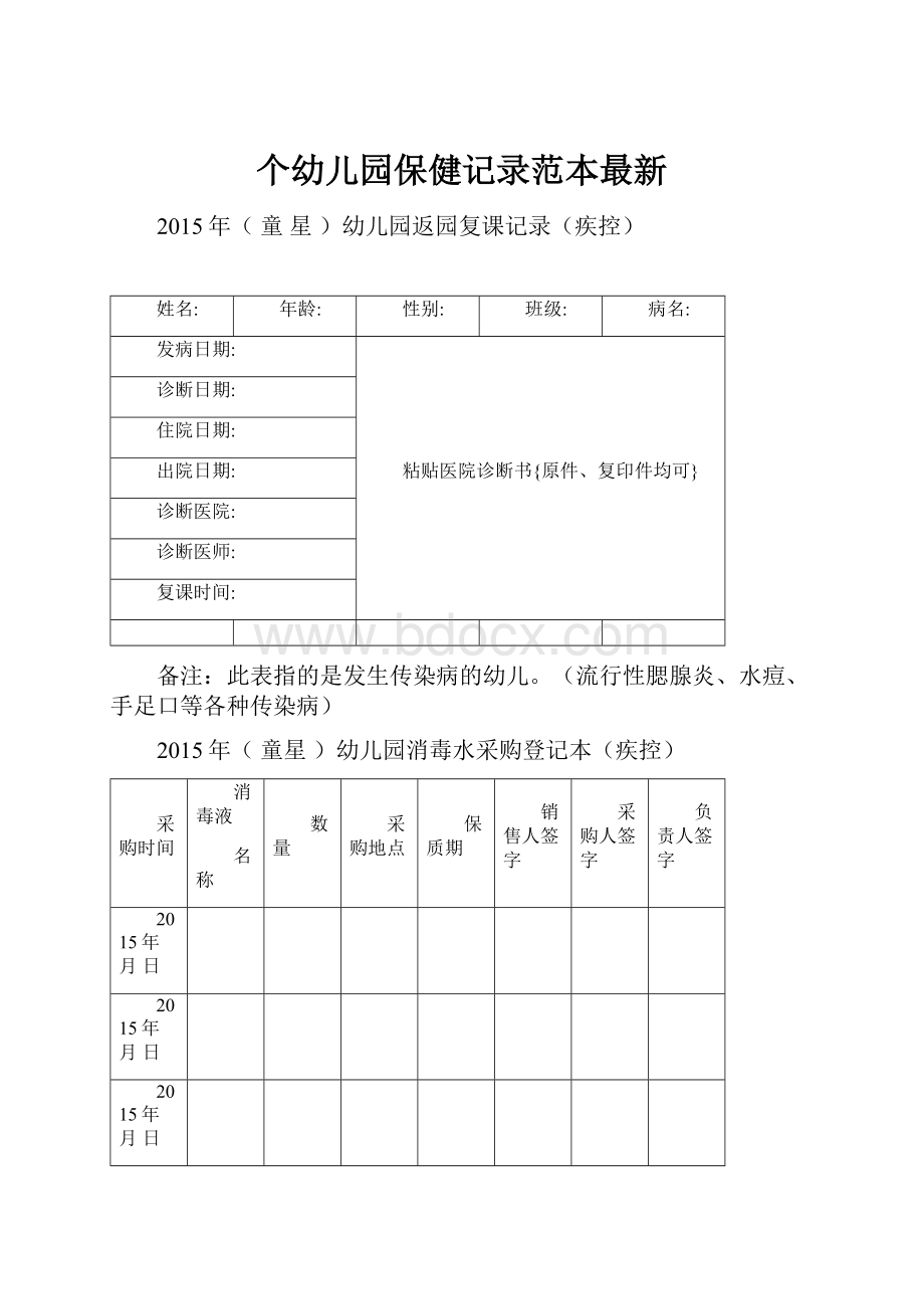 个幼儿园保健记录范本最新.docx