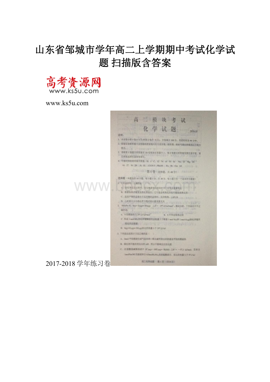 山东省邹城市学年高二上学期期中考试化学试题 扫描版含答案.docx