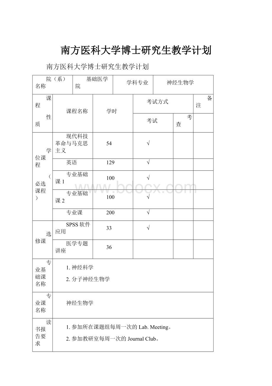 南方医科大学博士研究生教学计划.docx