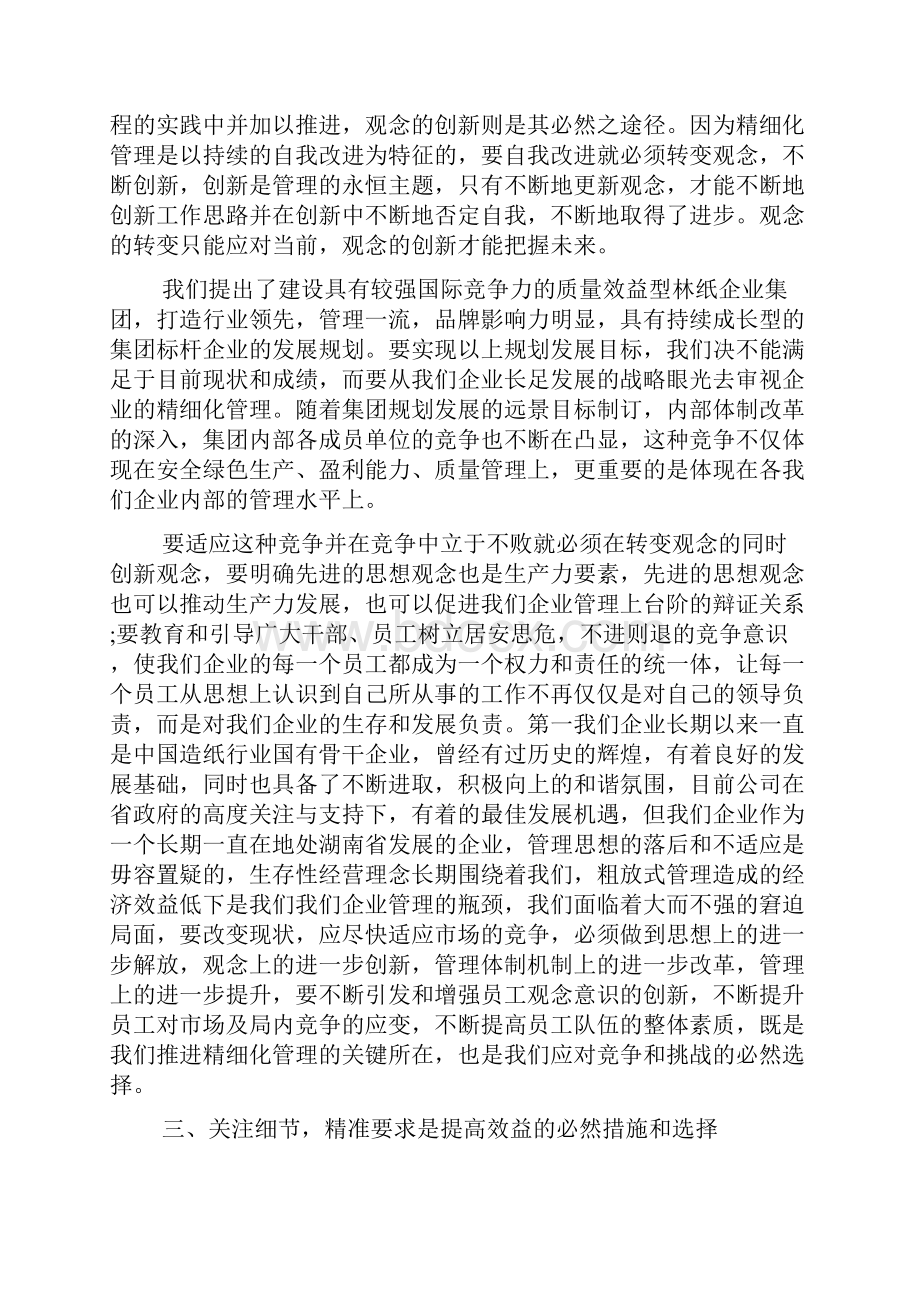 企业精细化管理学习心得总结.docx_第3页