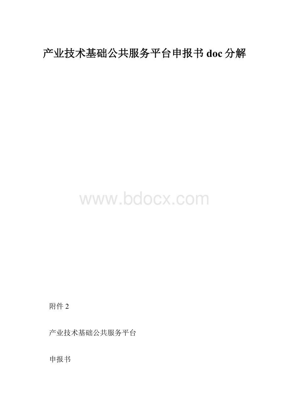 产业技术基础公共服务平台申报书doc分解.docx