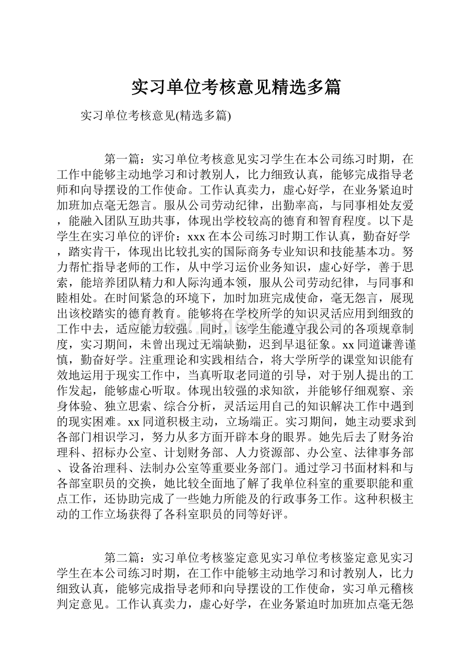 实习单位考核意见精选多篇.docx