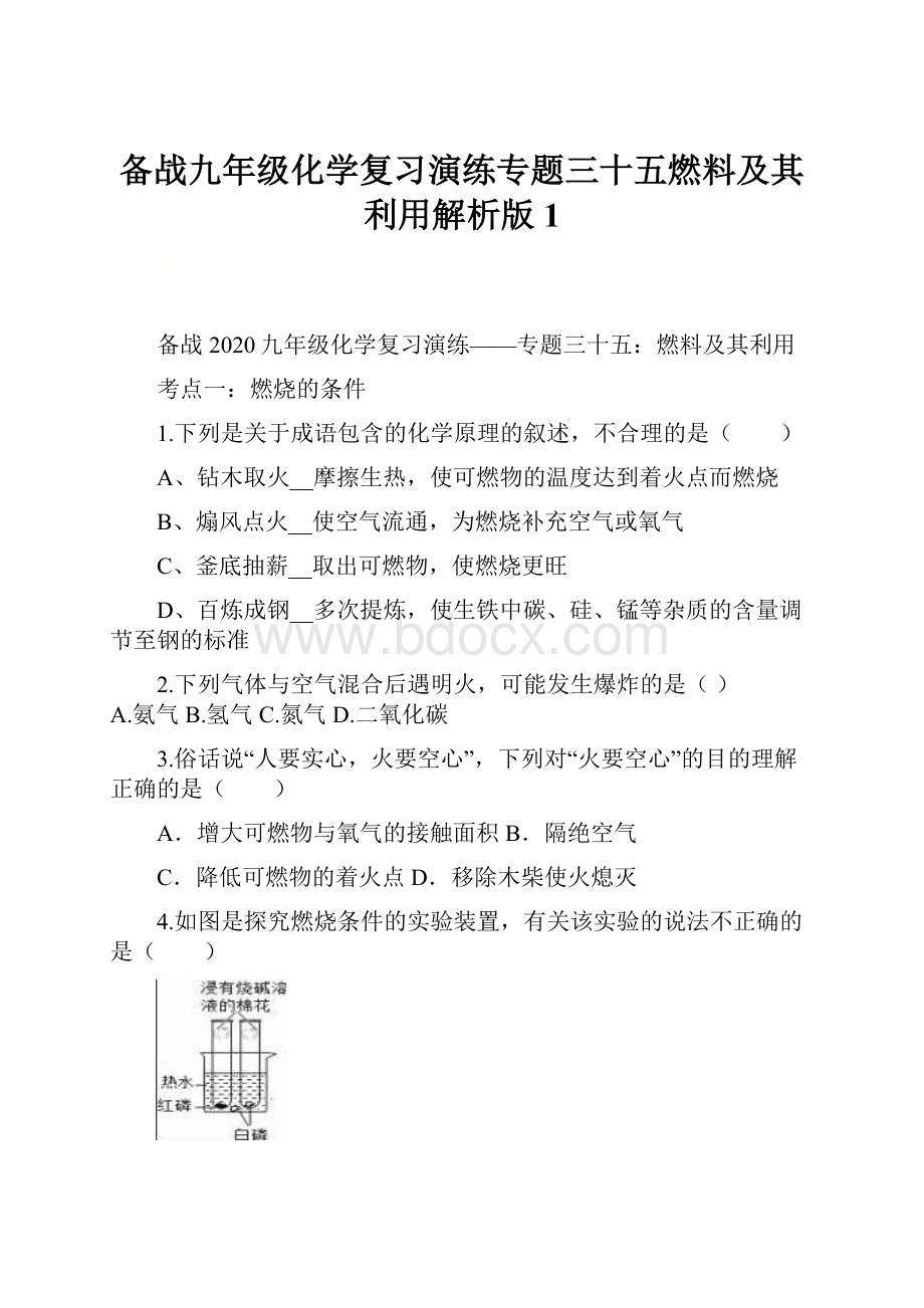 备战九年级化学复习演练专题三十五燃料及其利用解析版 1.docx_第1页