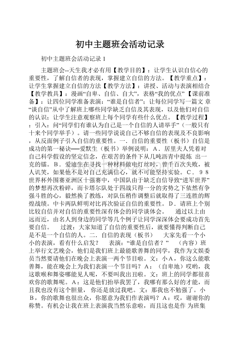 初中主题班会活动记录.docx_第1页