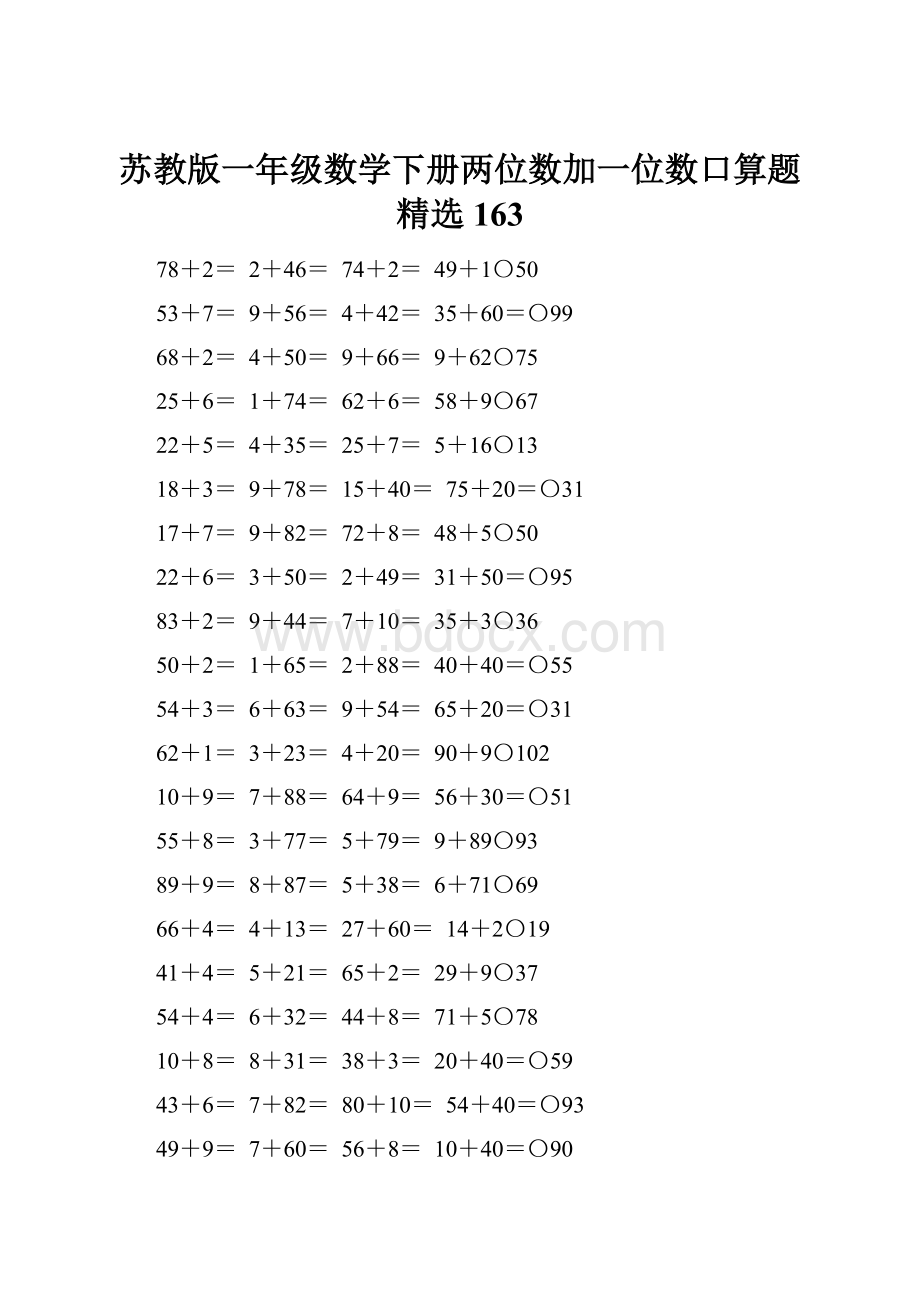 苏教版一年级数学下册两位数加一位数口算题精选163.docx