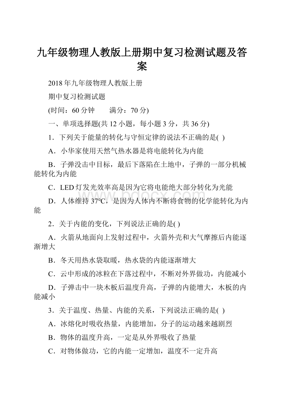 九年级物理人教版上册期中复习检测试题及答案.docx_第1页