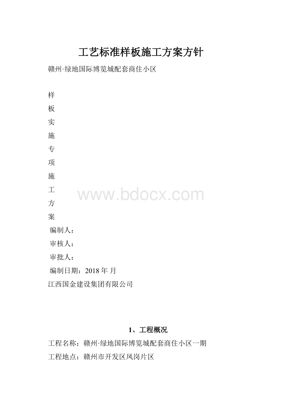 工艺标准样板施工方案方针.docx_第1页