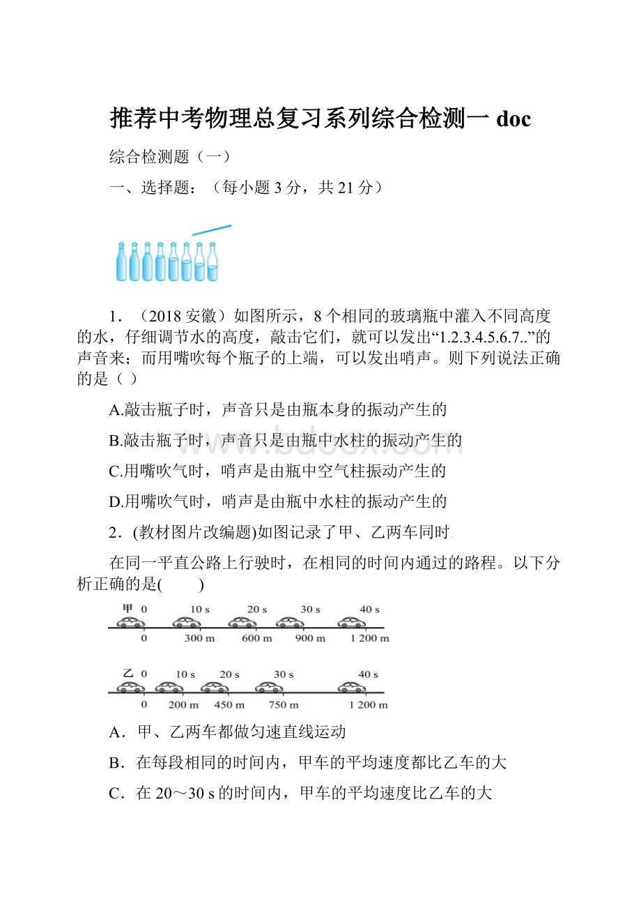 推荐中考物理总复习系列综合检测一doc.docx