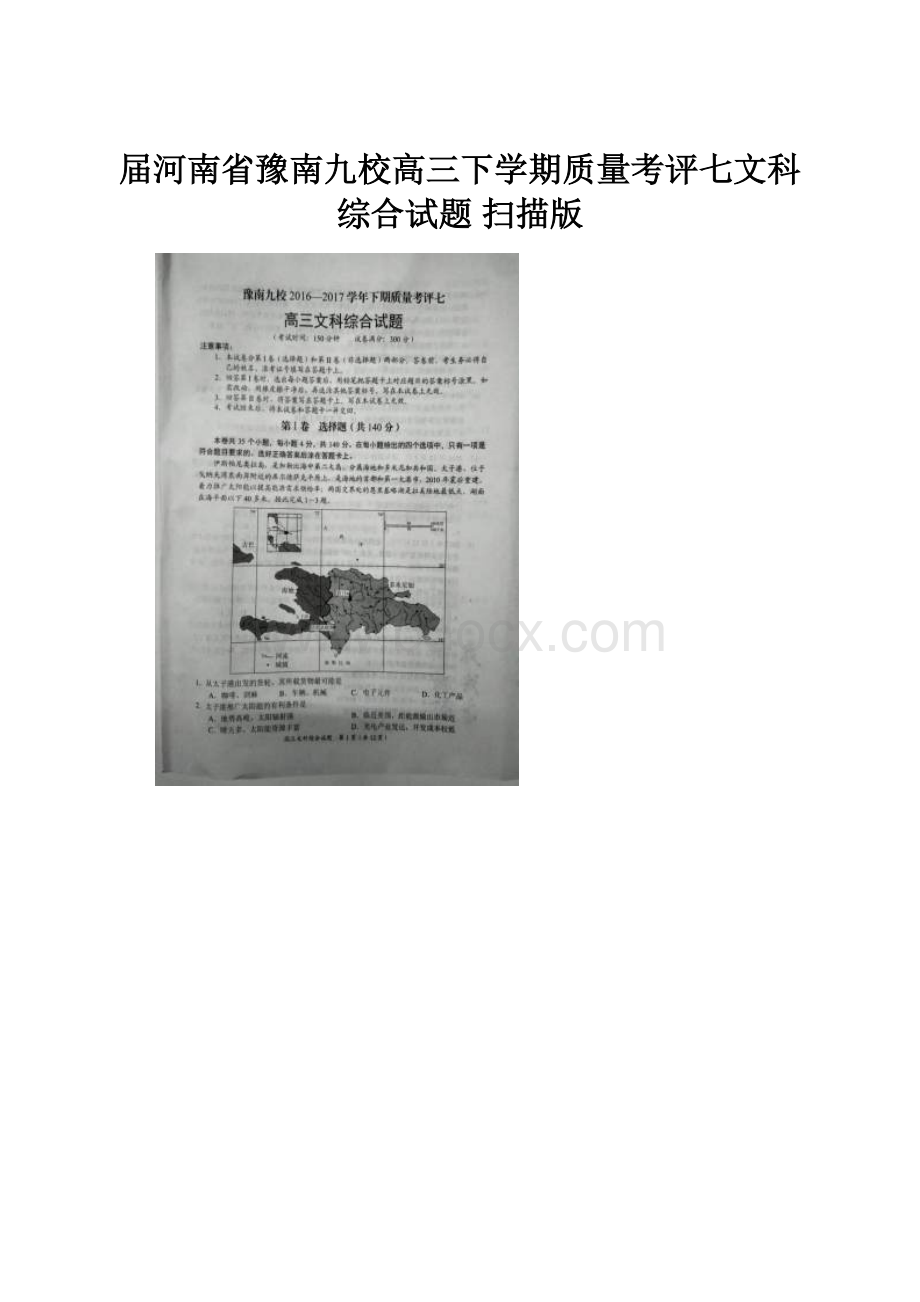 届河南省豫南九校高三下学期质量考评七文科综合试题 扫描版.docx_第1页