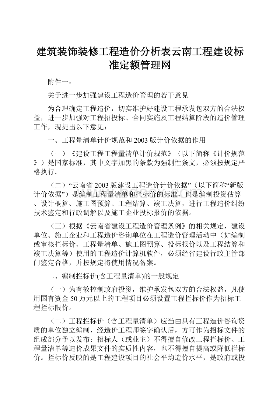 建筑装饰装修工程造价分析表云南工程建设标准定额管理网.docx_第1页