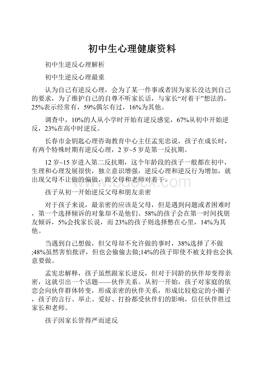 初中生心理健康资料.docx