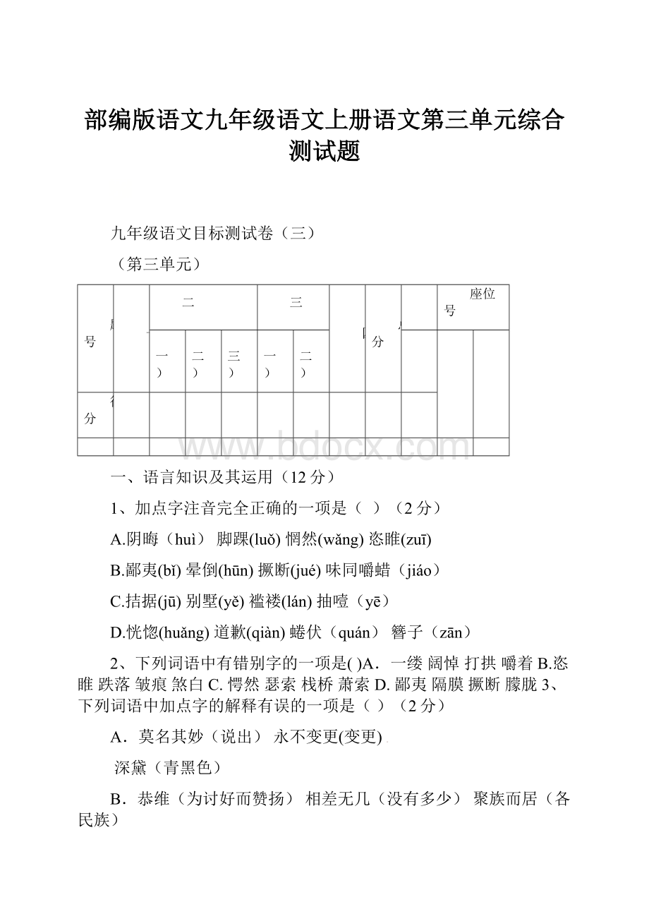 部编版语文九年级语文上册语文第三单元综合测试题.docx_第1页