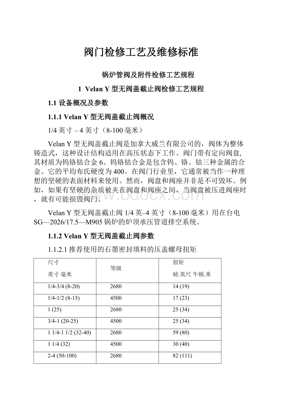 阀门检修工艺及维修标准.docx_第1页