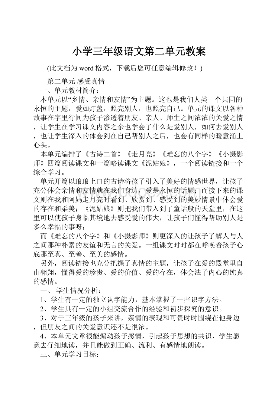 小学三年级语文第二单元教案.docx_第1页