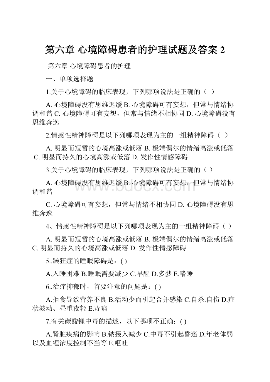 第六章 心境障碍患者的护理试题及答案 2.docx