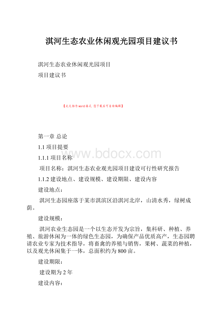 淇河生态农业休闲观光园项目建议书.docx_第1页