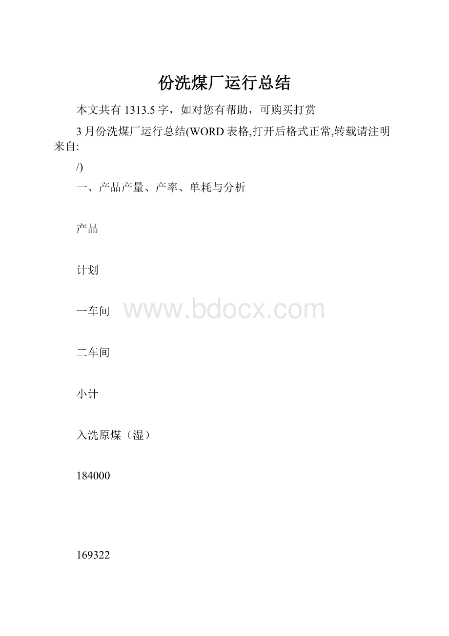 份洗煤厂运行总结.docx_第1页