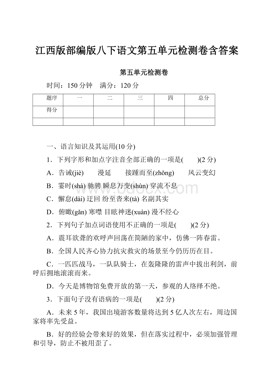 江西版部编版八下语文第五单元检测卷含答案.docx