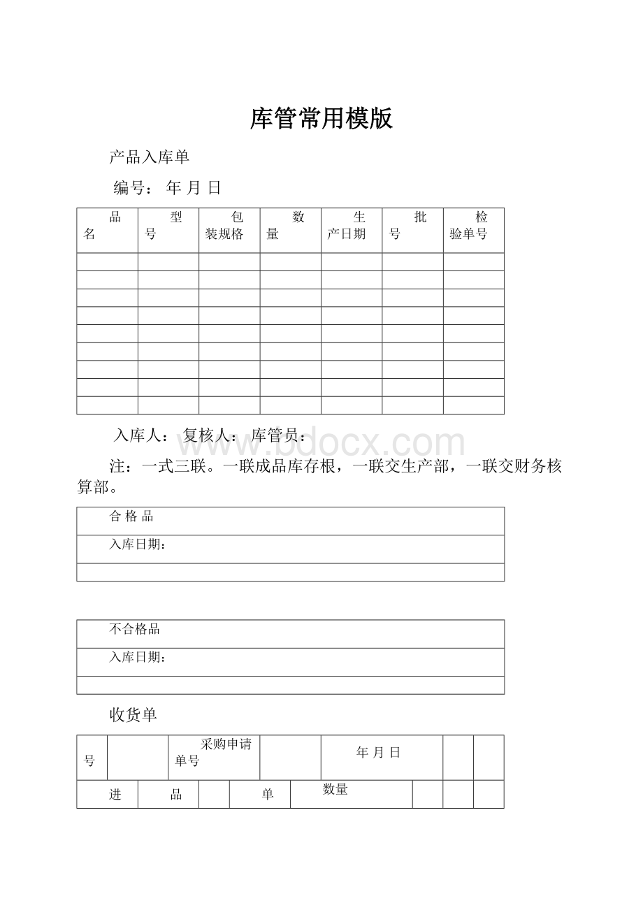 库管常用模版.docx