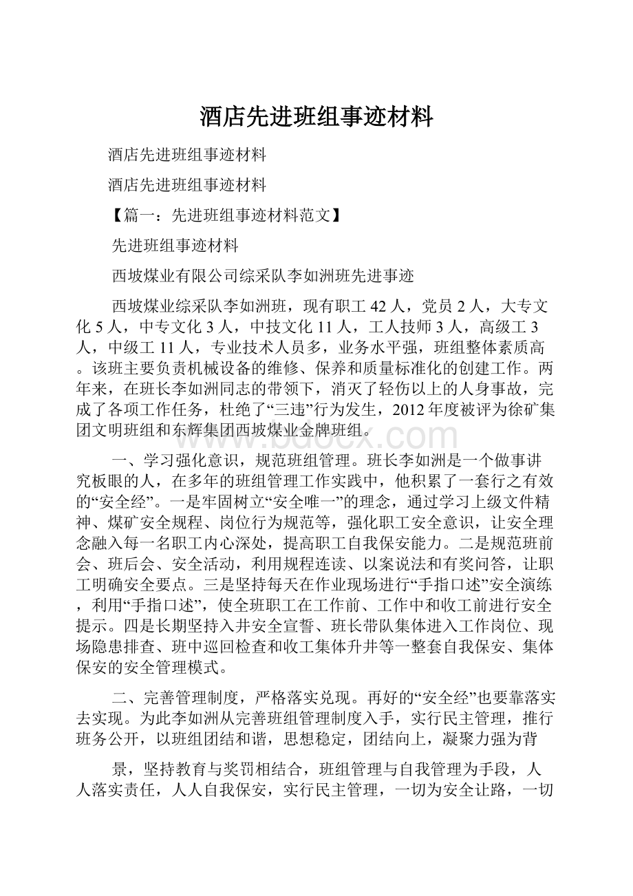 酒店先进班组事迹材料.docx