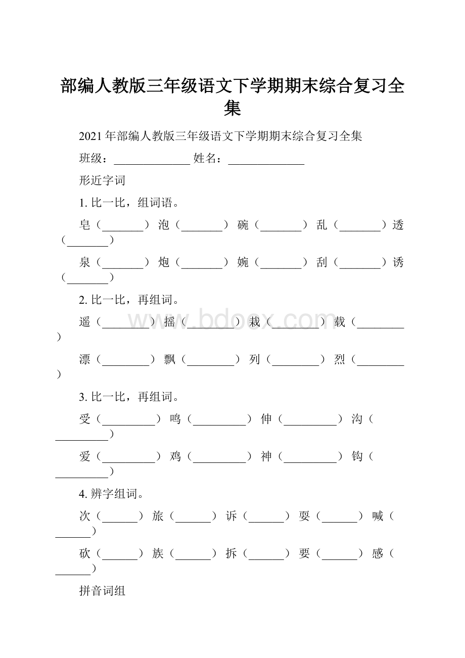 部编人教版三年级语文下学期期末综合复习全集.docx