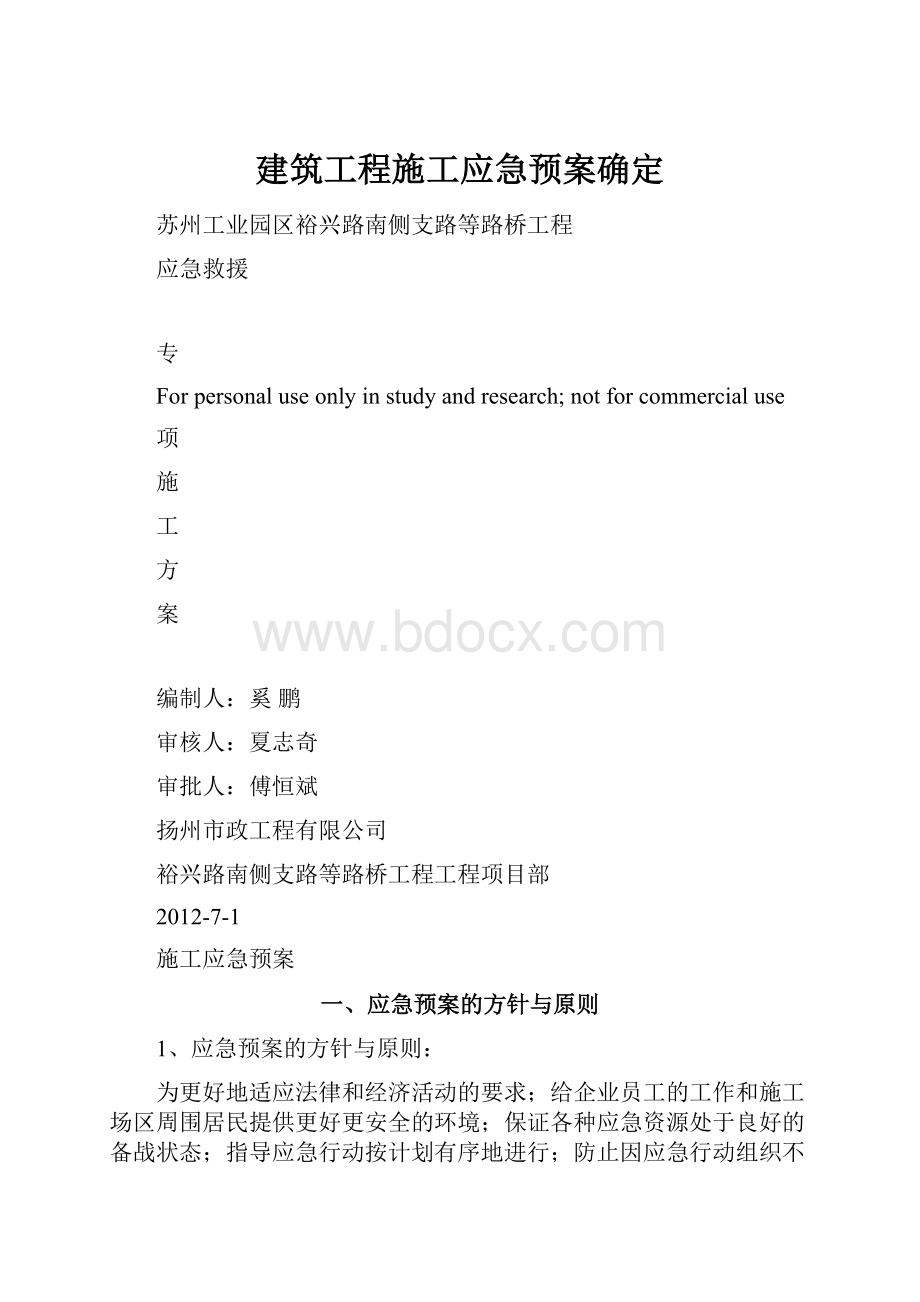 建筑工程施工应急预案确定.docx